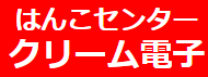 はんこセンタークリーム電子