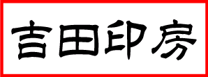 吉田印房