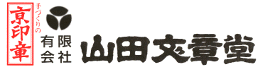 山田文章堂