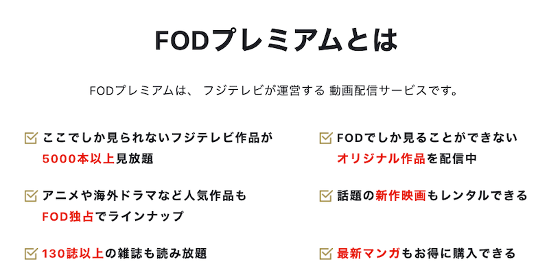 FODプレミアム