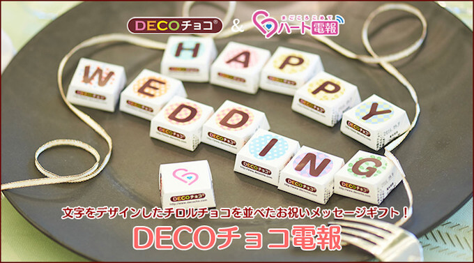 DECOチョコレート電報
