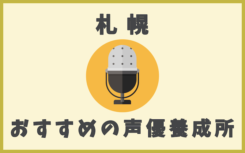 札幌の声優養成所