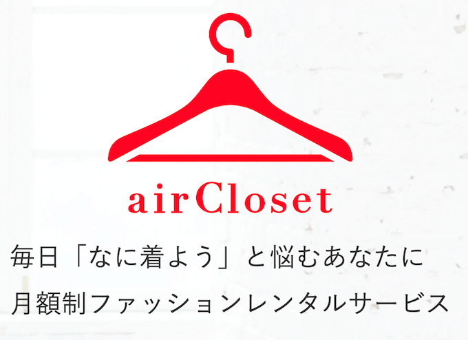 airCloset(エアークローゼット)