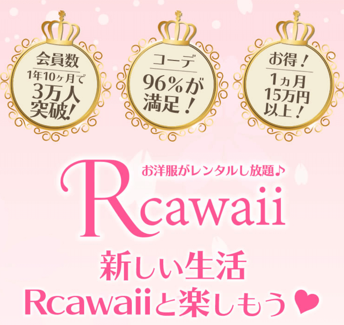 Rcawaii（アールカワイイ）