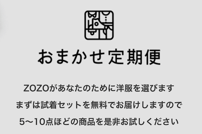 ZOZOTOWNおまかせ定期便