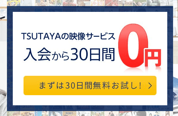 ãTSUTAYADISCAS 30æ¥ç¡æãã®ç»åæ¤ç´¢çµæ