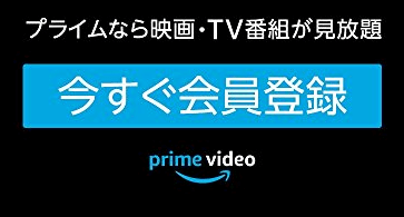 Amazonプライム