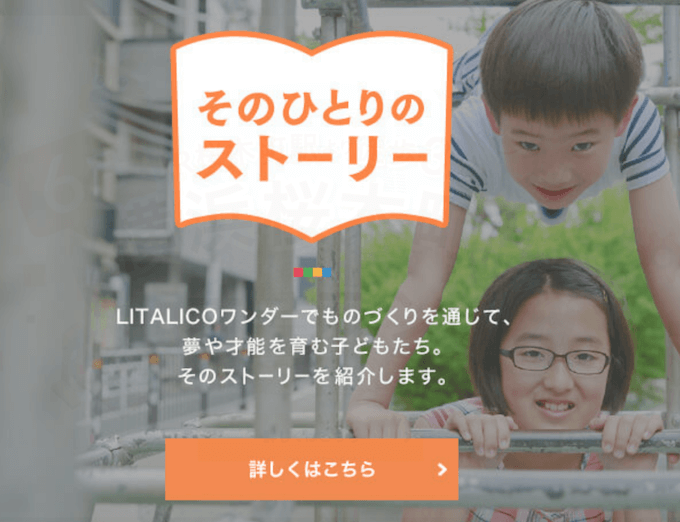 LITALICOワンダー