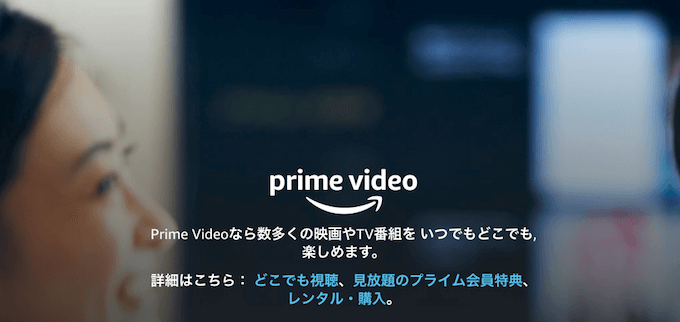 Amazonプライムビデオ