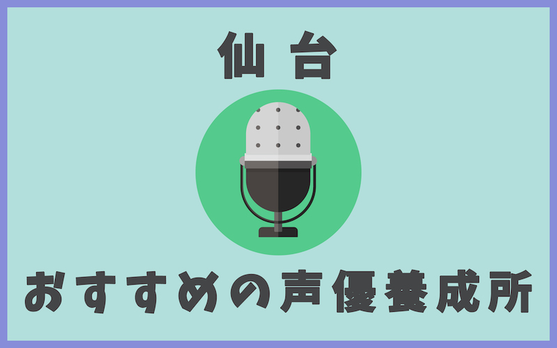 仙台の声優養成所