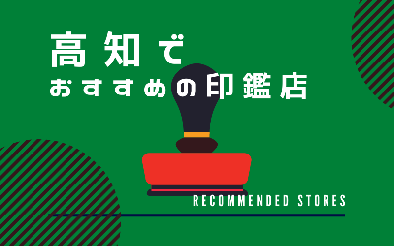 高知でおすすめの印鑑店