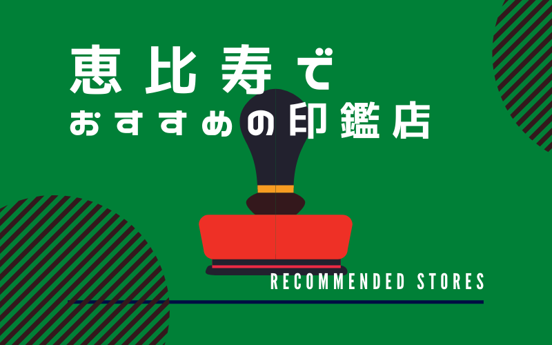 恵比寿でおすすめの印鑑店