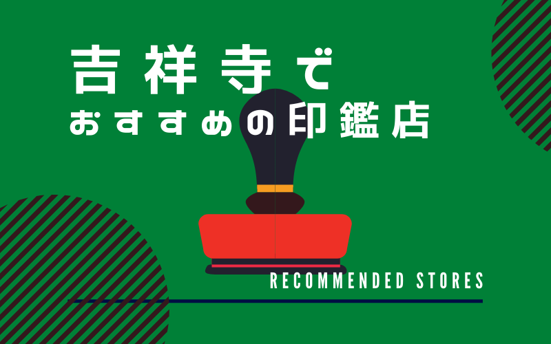 吉祥寺でおすすめの印鑑店