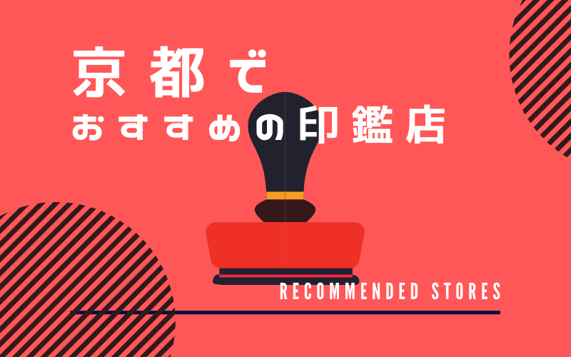 京都でおすすめの印鑑店