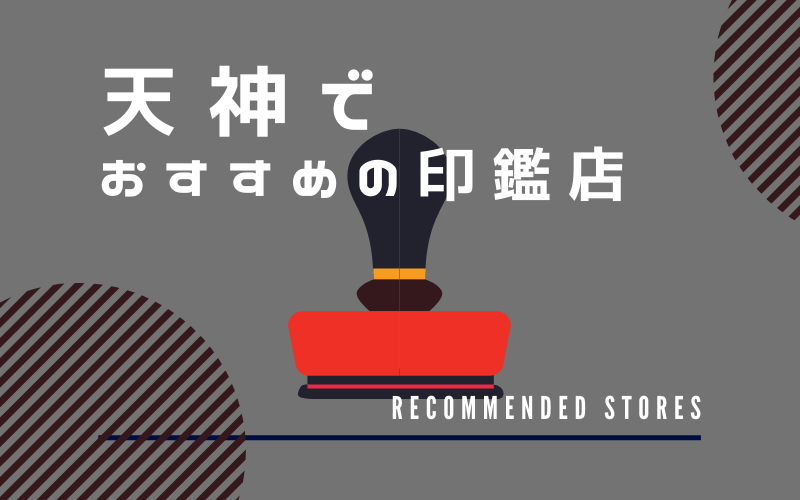 天神でおすすめの印鑑店