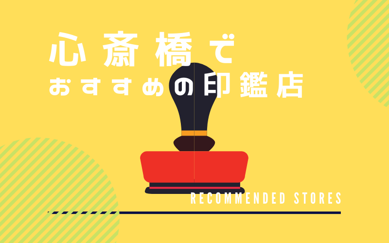 心斎橋でおすすめの印鑑店