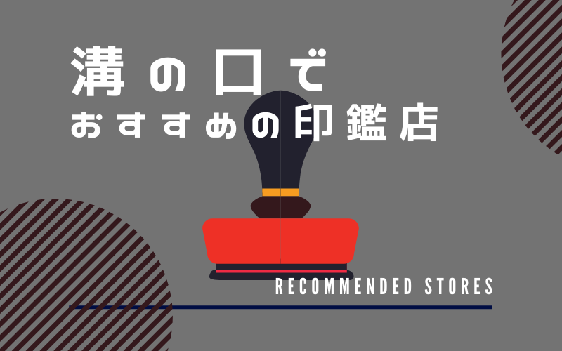 溝の口のおすすめ印鑑