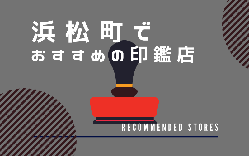 浜松町でおすすめの印鑑店