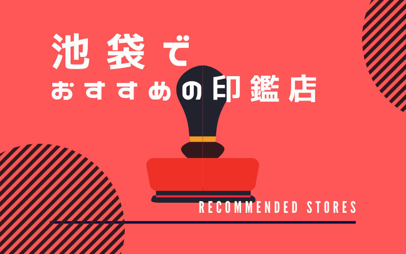 池袋でおすすめの印鑑店